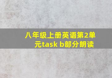 八年级上册英语第2单元task b部分朗读